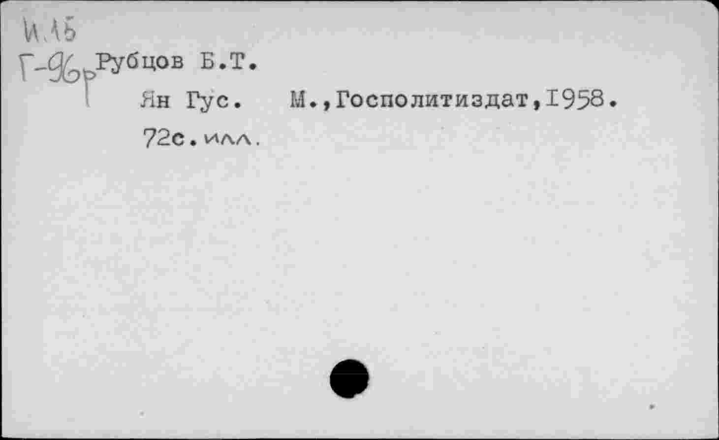 ﻿иль
Ян Гус. М.,Госполитиздат,1958.
72с . V4AA.